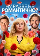 Постер Ну разве не романтично? 2019