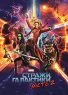 Постер Стражи Галактики. Часть 2 2017