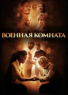 Постер Военная комната 2015