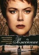 Постер Рождение 2004