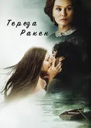 Постер Тереза Ракен 2013