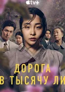 Постер Дорога в тысячу ли 2022