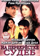 Постер На перекрестке судеб 2004