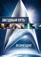 Постер Звездный путь: Возмездие 2002