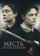Постер Месть Лиззи Борден 2018