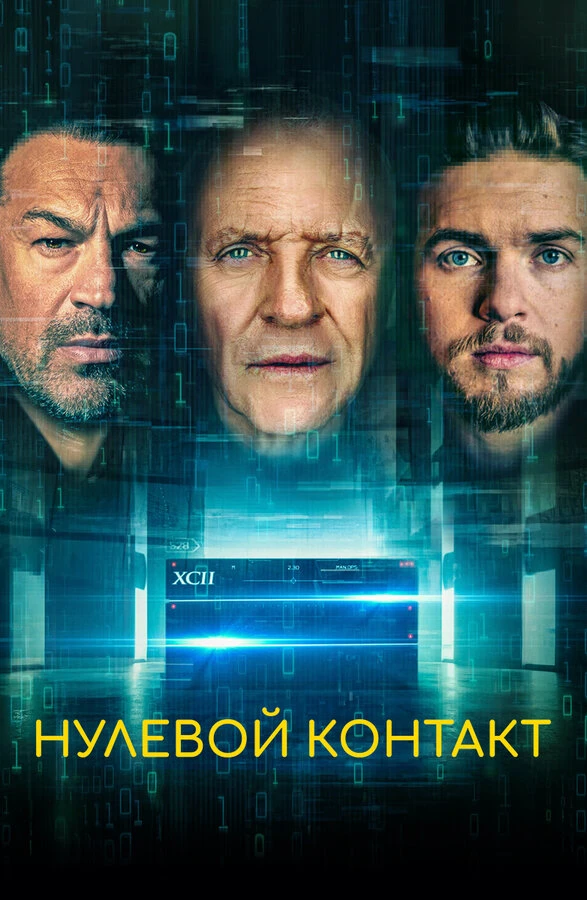 Нулевой контакт 2022 постер