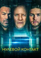 Постер Нулевой контакт 2022