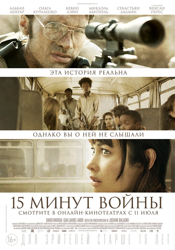 Пятнадцать минут войны 2019 постер
