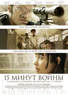 Постер Пятнадцать минут войны 2019