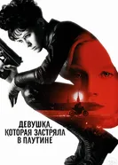 Постер Девушка, которая застряла в паутине 2018