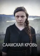 Постер Саамская кровь 2016