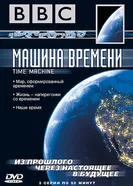 Постер BBC: Машина времени 2004