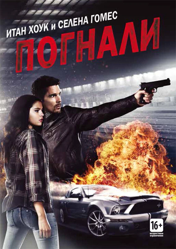 Погнали! 2013 постер
