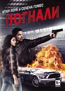 Постер Погнали! 2013