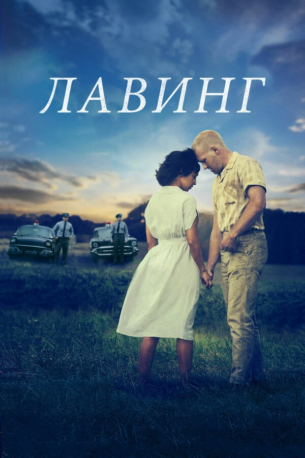 Лавинг 2016 постер