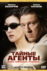 Постер Тайные агенты 2004