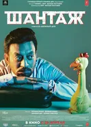 Постер Шантаж 2018
