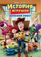 Постер История игрушек: Большой побег 2010