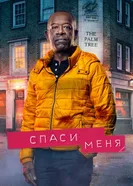 Постер Спаси меня 2018