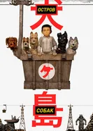 Постер Остров собак