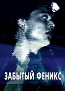 Постер Забытый Феникс 2017