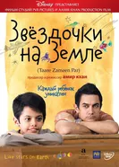Постер Звёздочки на земле 2007