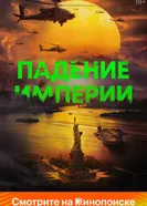 Постер Падение империи 2023