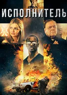 Постер Исполнитель 2017