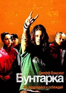 Постер Бунтарка 2006
