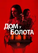Постер Дом у болота