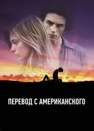 Постер Перевод с американского 2011