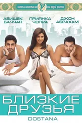 Постер Близкие друзья 2008