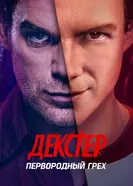 Постер Декстер: Первородный грех 2024