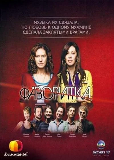 Фаворитка 2008 постер