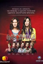 Постер Фаворитка 2008
