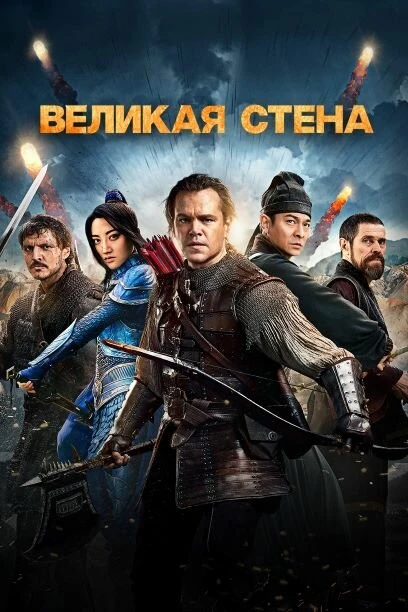 Великая стена 2016 постер