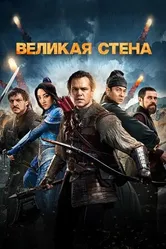 Постер Великая стена 2016
