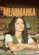Постер Меломанка 2020