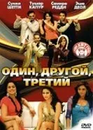 Постер Один, другой, третий 2008