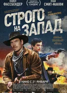 Постер Строго на запад 2015