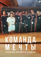 Постер Команда мечты: Рождение современного атлета 2020