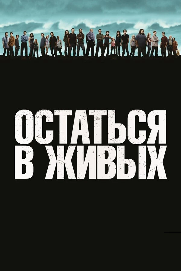 Остаться в живых 2004 постер