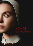 Постер Омен. Непорочная 2024