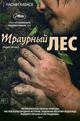 Постер Траурный лес 2007