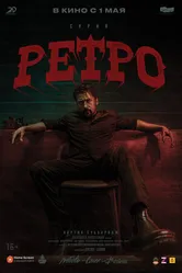 Постер Ретро 2025