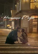 Постер Неспящие в Сеуле 2023
