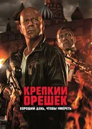 Постер Крепкий орешек: Хороший день, чтобы умереть
