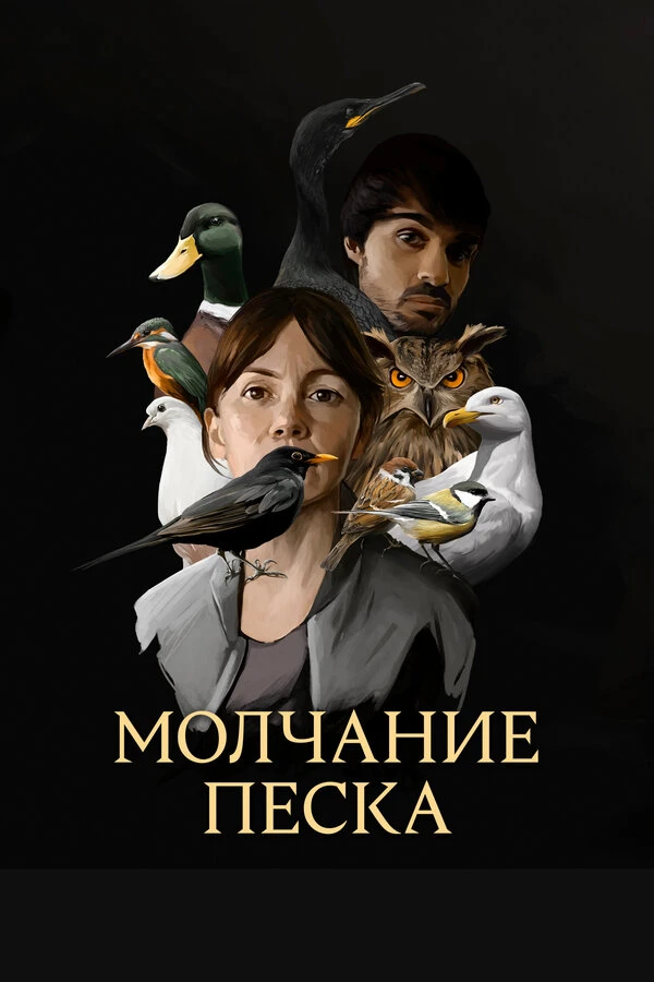 Молчание песка 2020 постер
