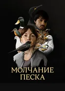 Постер Молчание песка 2020