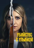 Постер Убийство с улыбкой